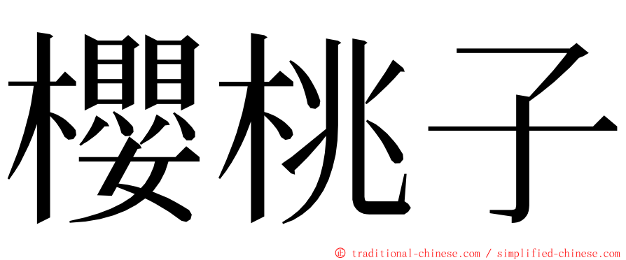 櫻桃子 ming font