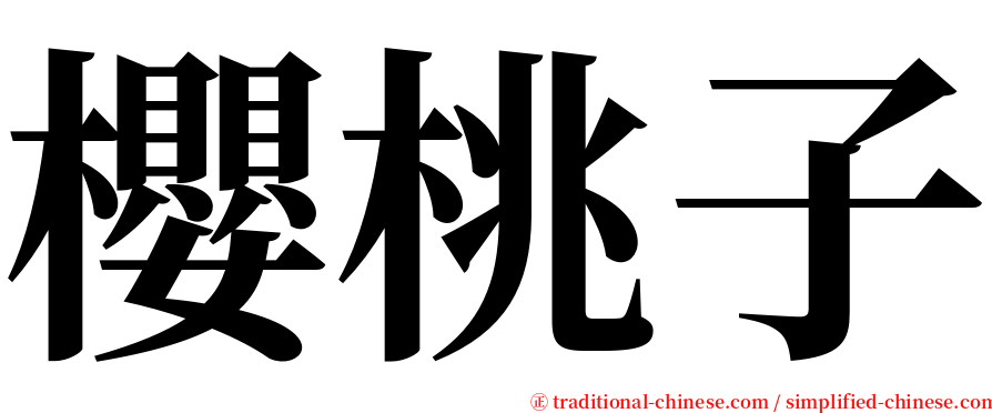 櫻桃子 serif font