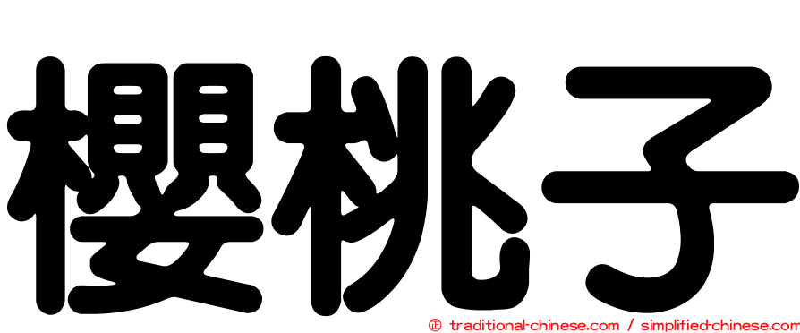 櫻桃子