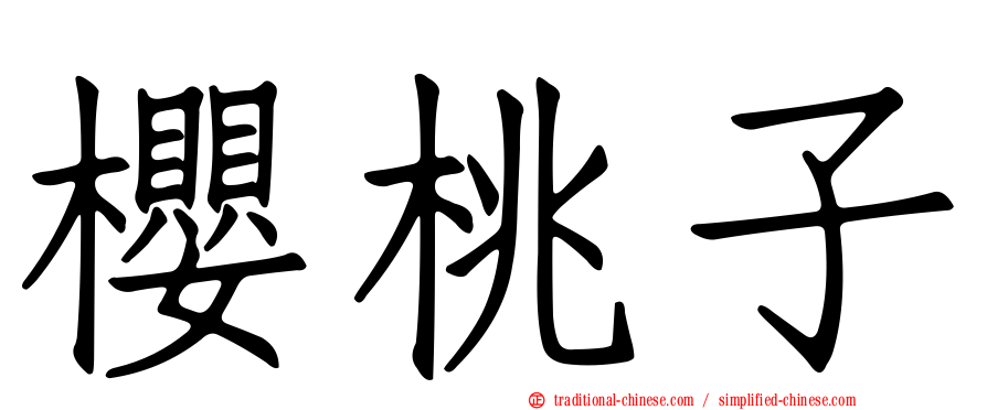櫻桃子