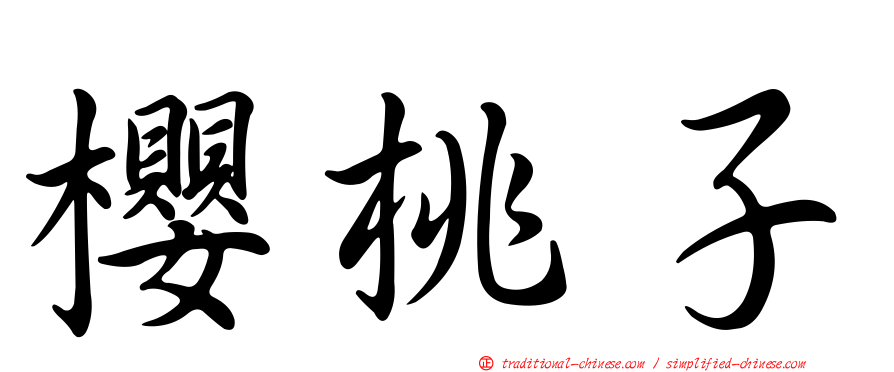 櫻桃子