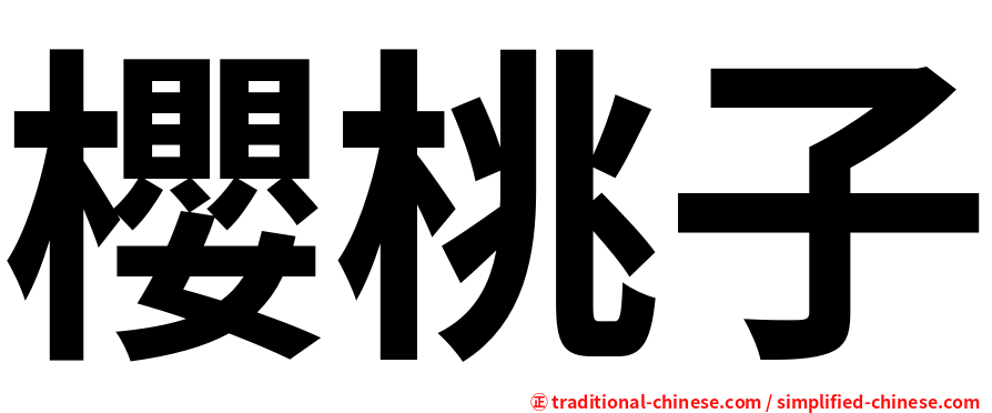 櫻桃子