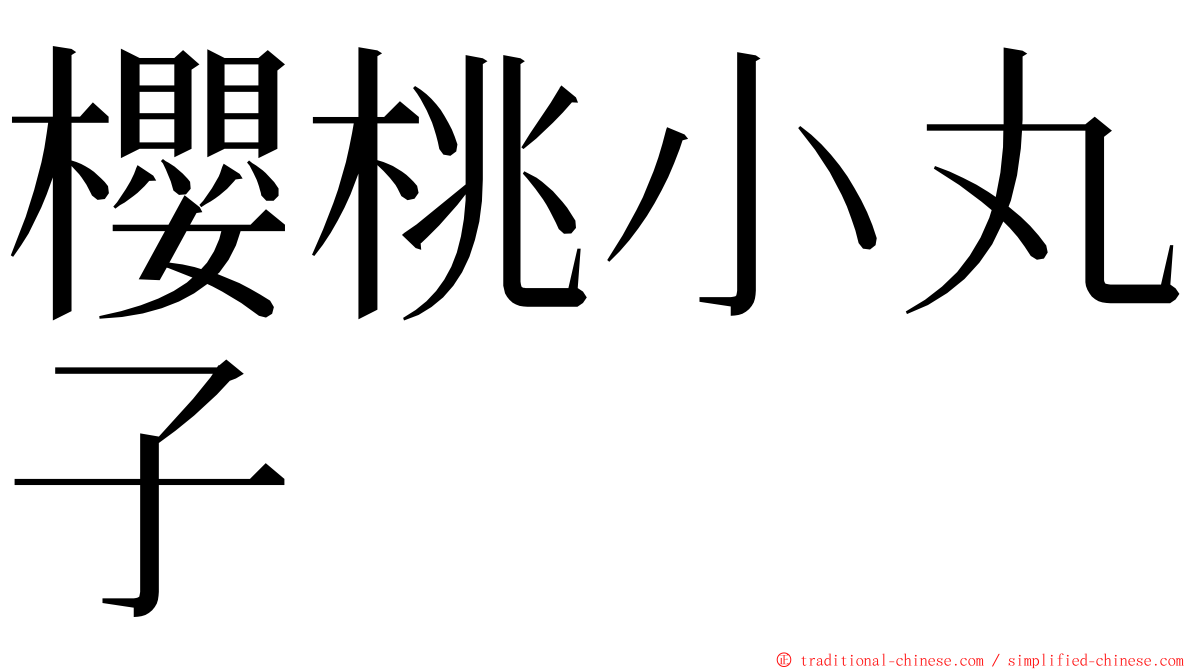 櫻桃小丸子 ming font