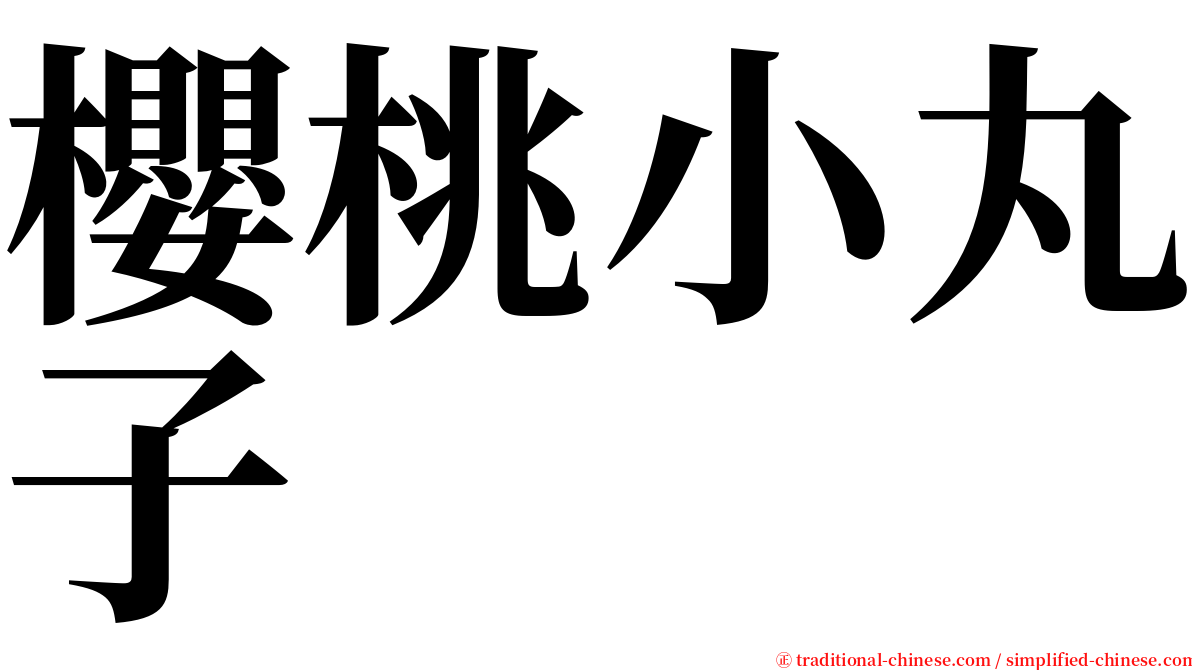 櫻桃小丸子 serif font