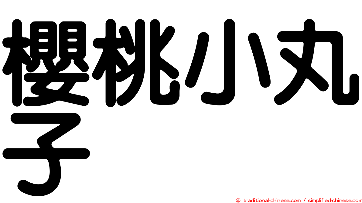 櫻桃小丸子