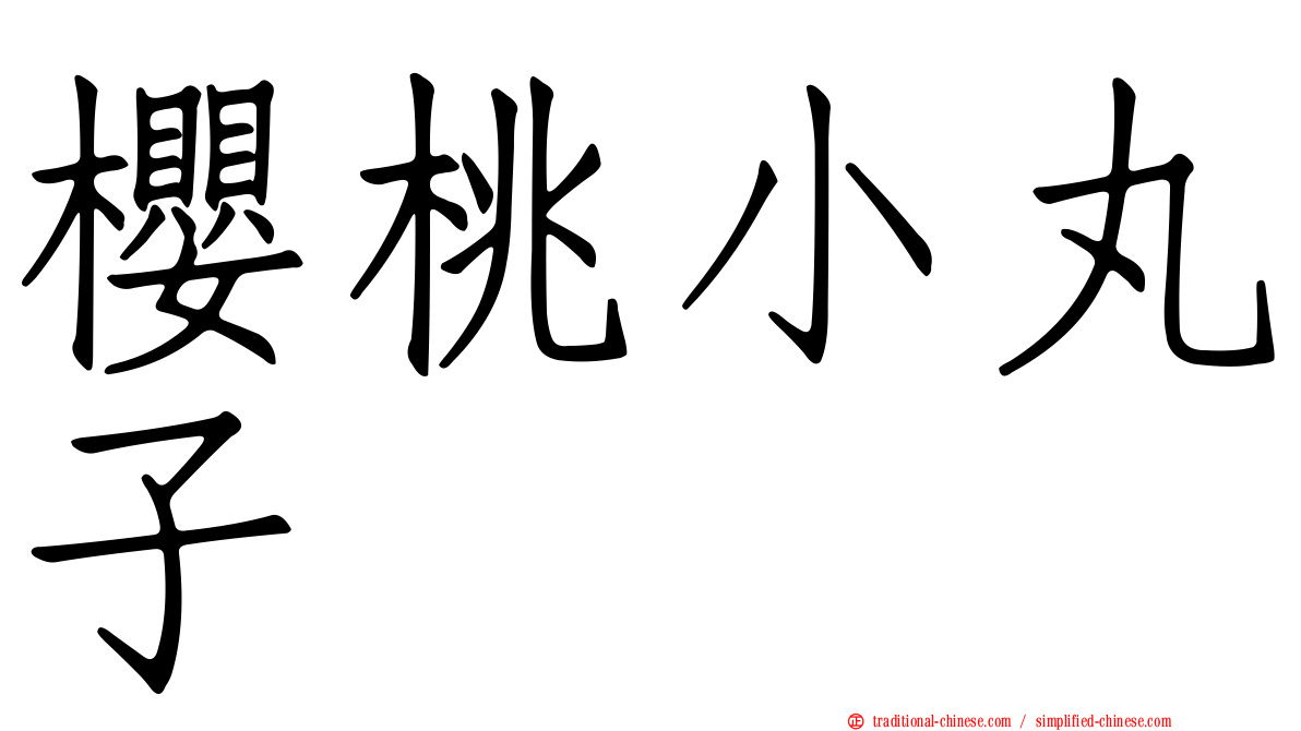 櫻桃小丸子