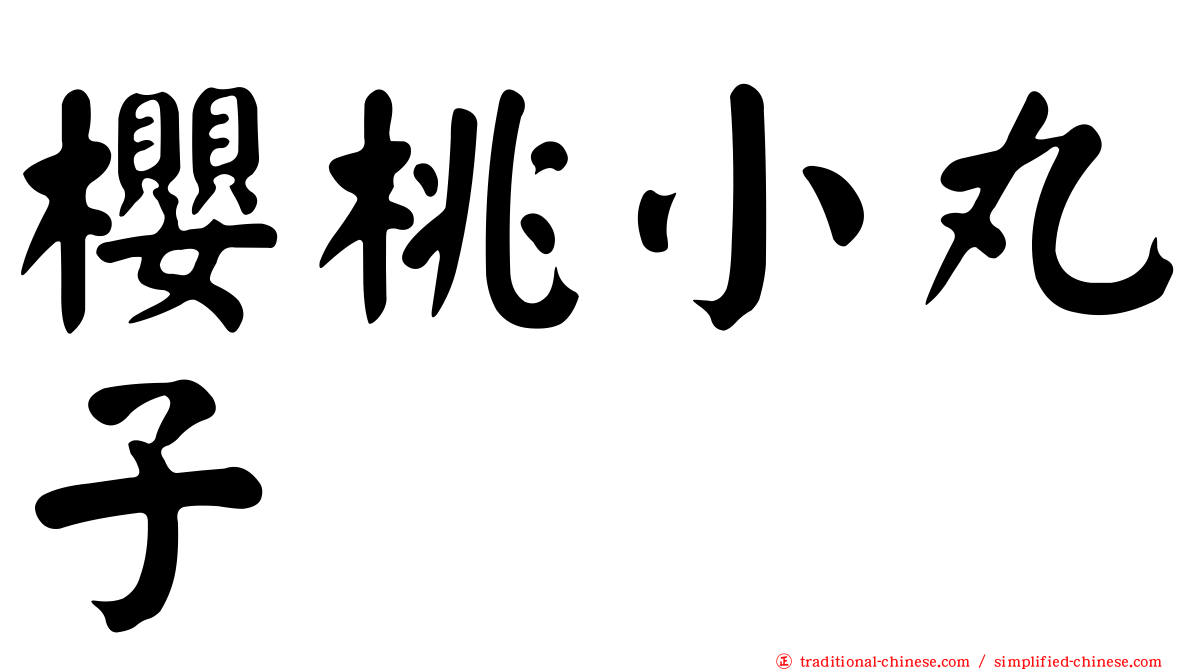 櫻桃小丸子