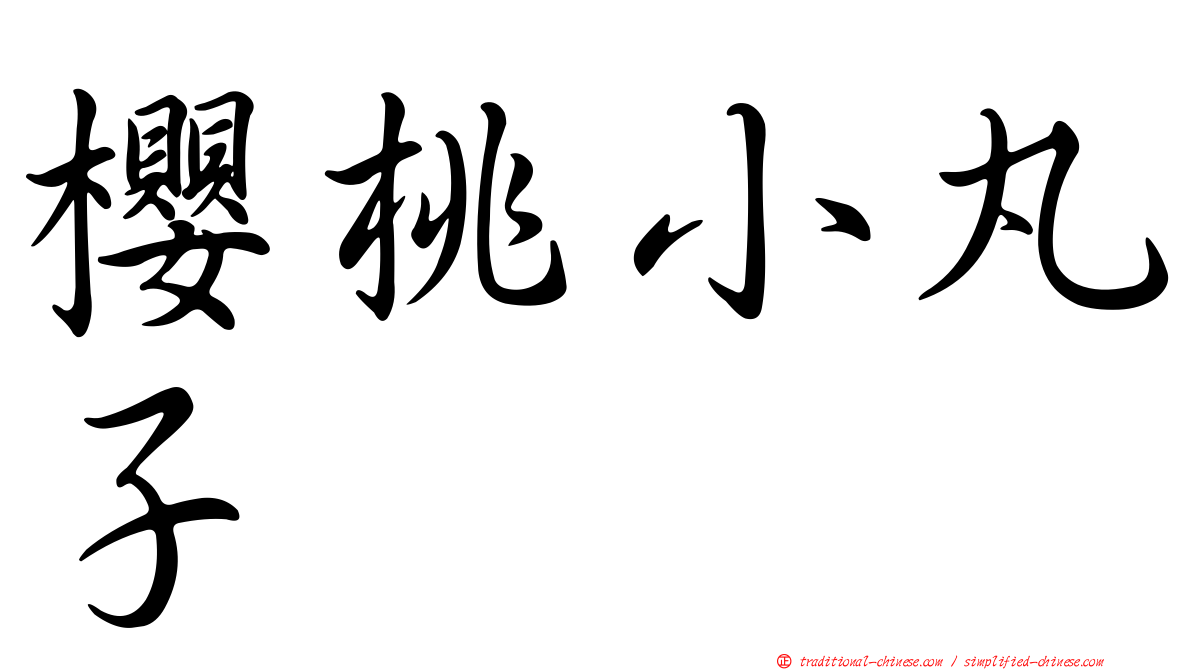 櫻桃小丸子