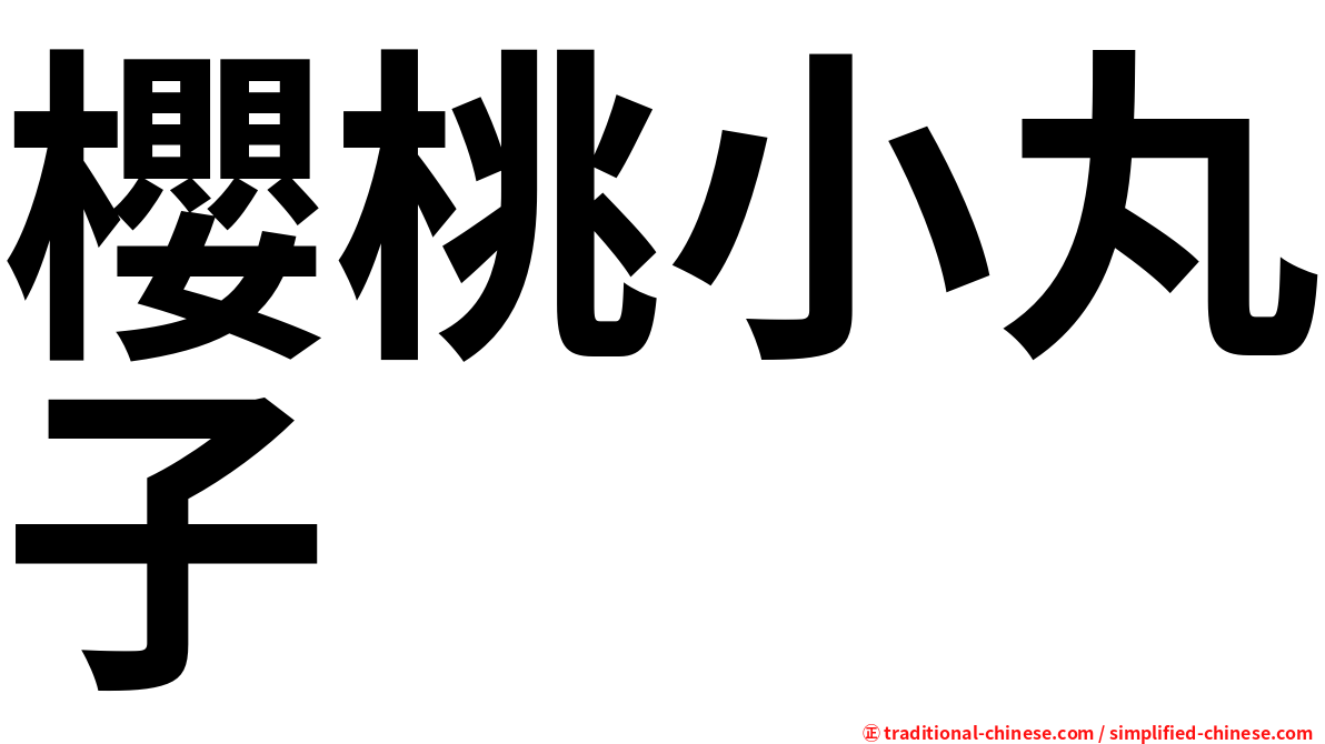 櫻桃小丸子