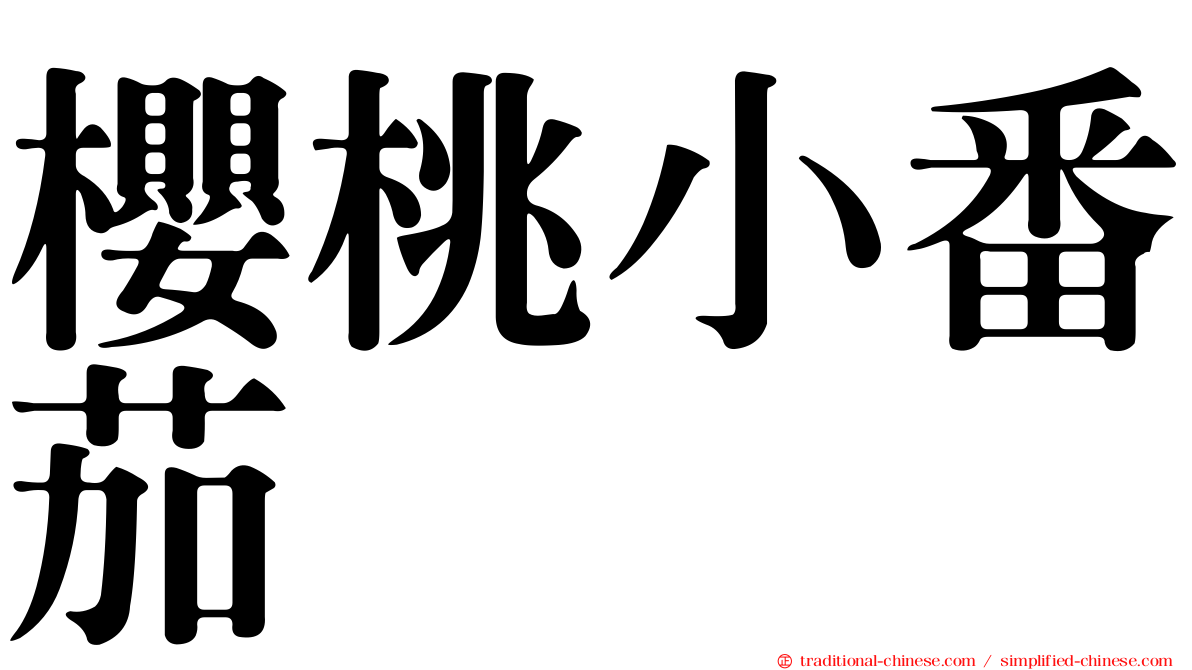 櫻桃小番茄