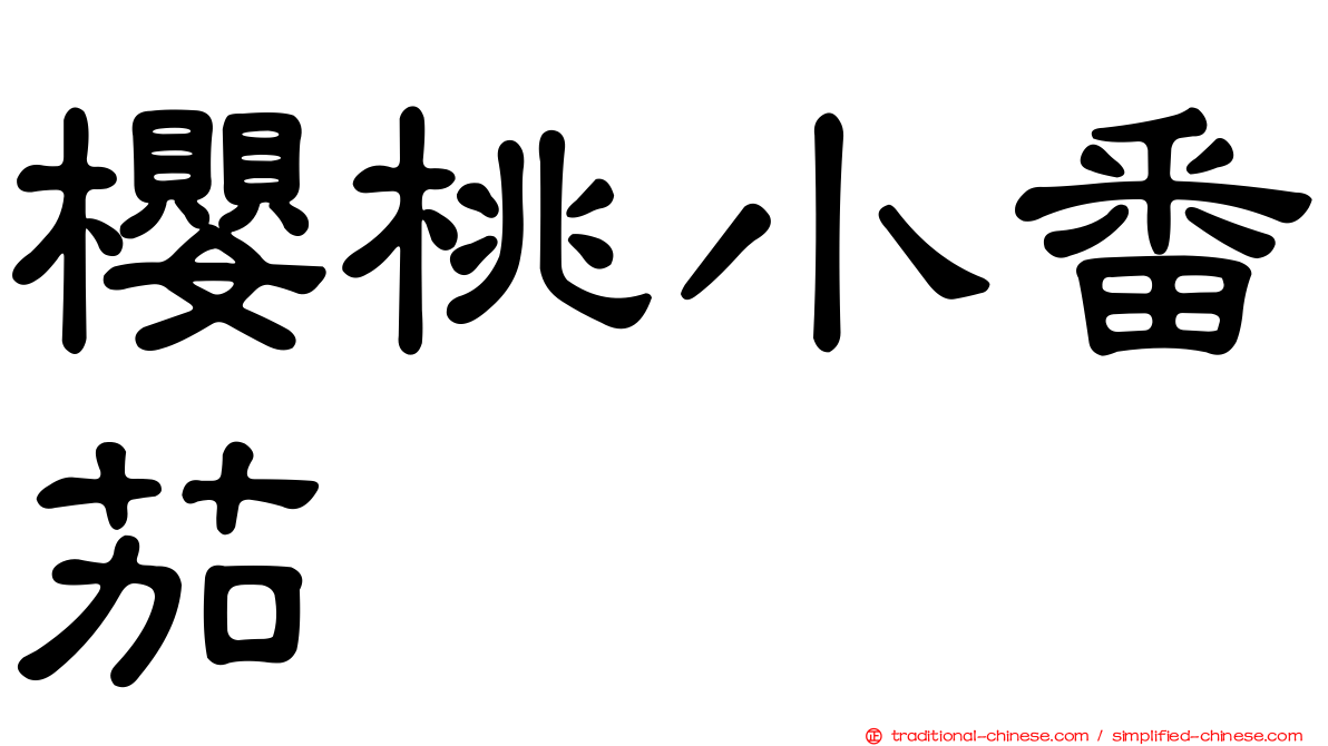 櫻桃小番茄