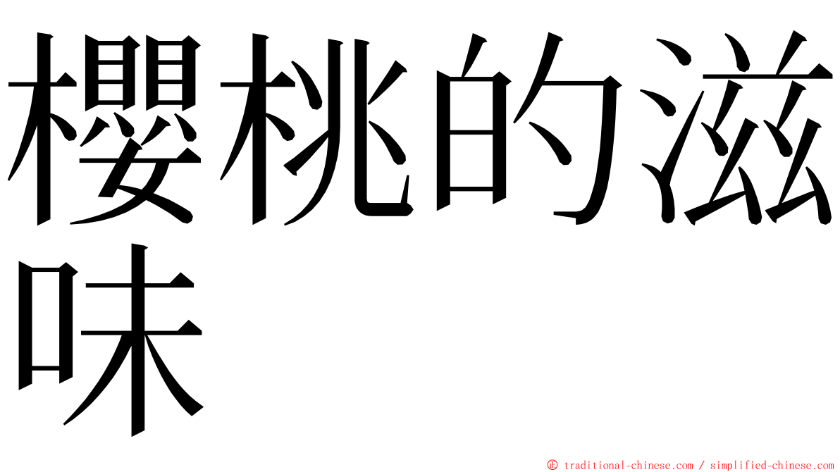 櫻桃的滋味 ming font
