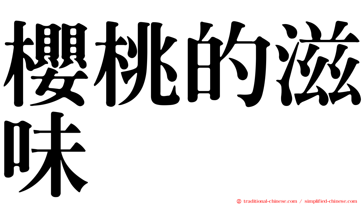 櫻桃的滋味