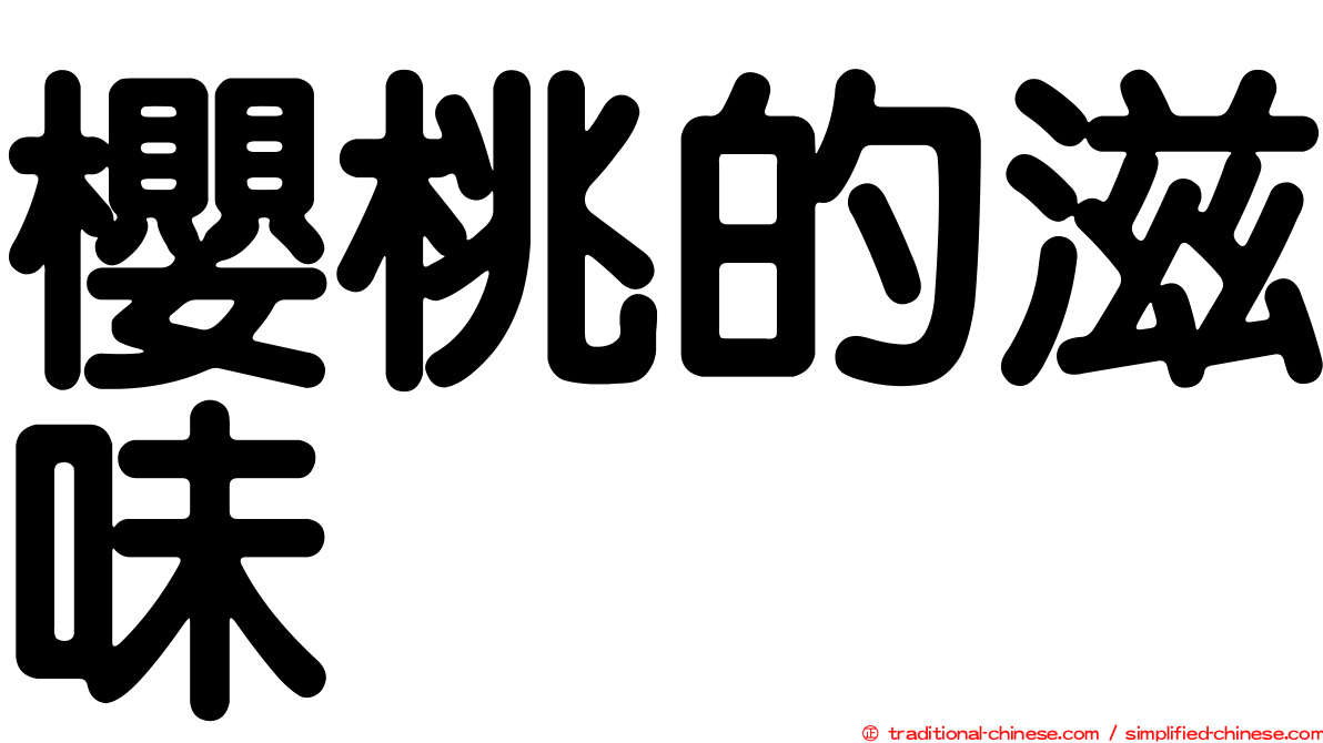 櫻桃的滋味