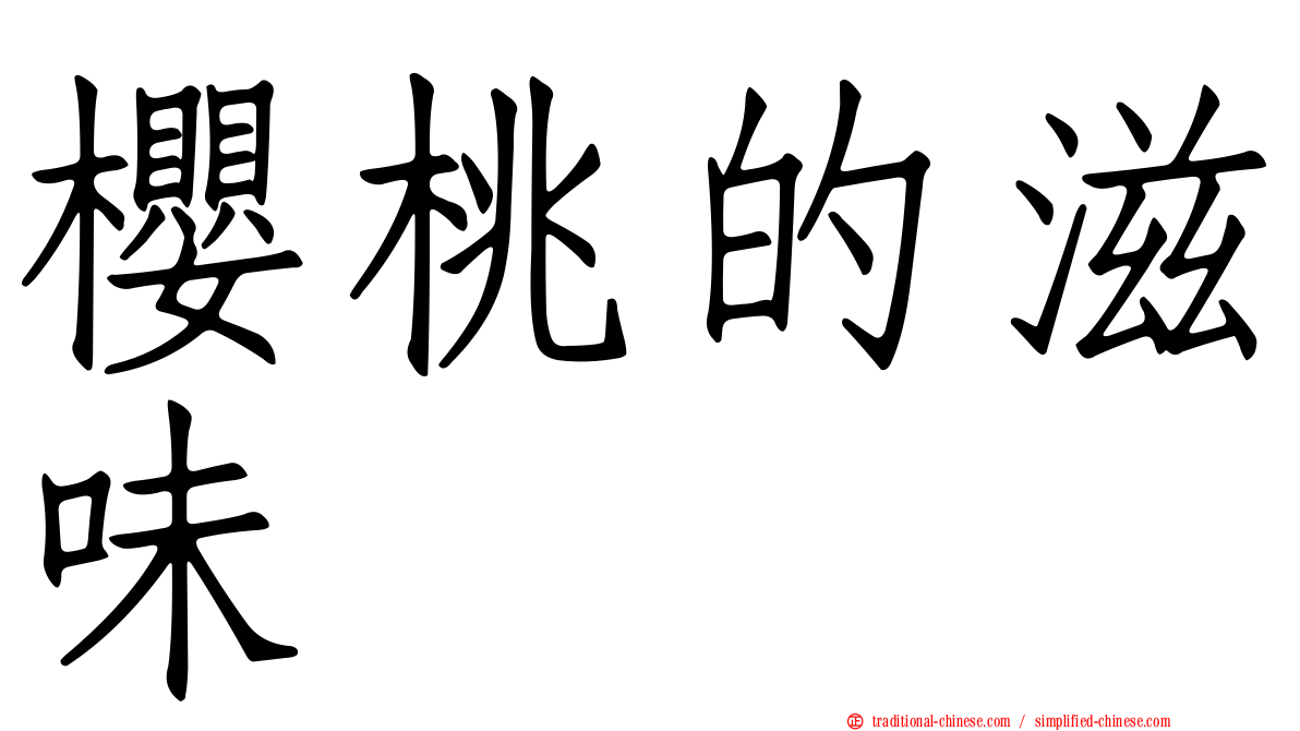 櫻桃的滋味