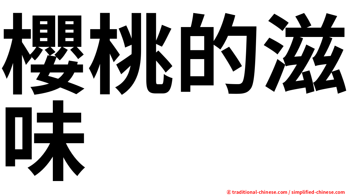 櫻桃的滋味