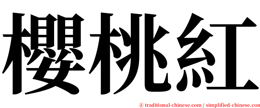 櫻桃紅 serif font
