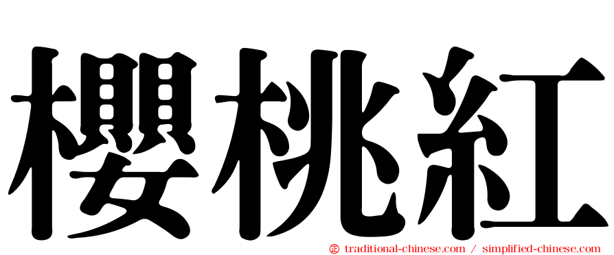 櫻桃紅