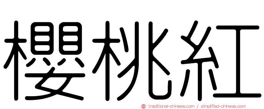 櫻桃紅