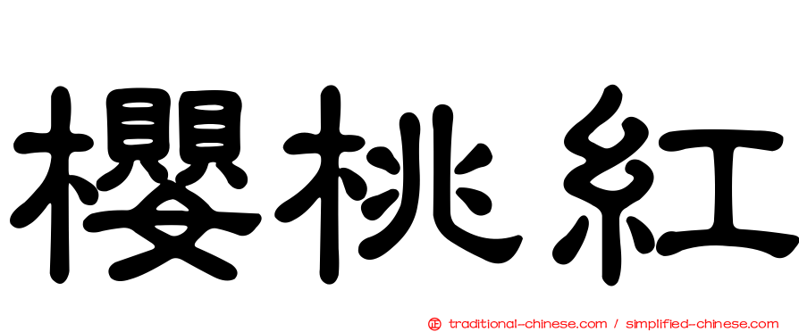 櫻桃紅