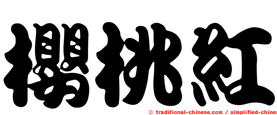 櫻桃紅