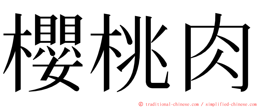 櫻桃肉 ming font