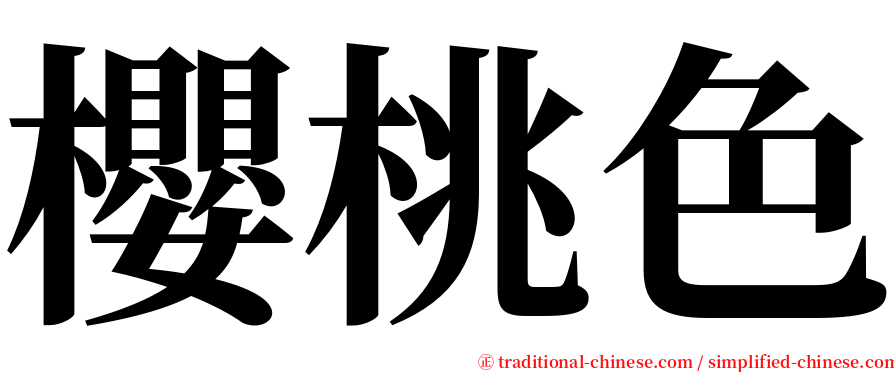 櫻桃色 serif font