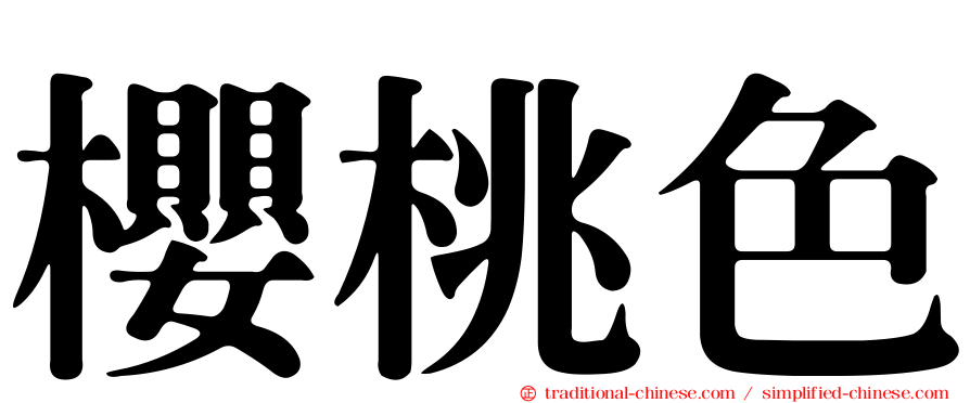 櫻桃色