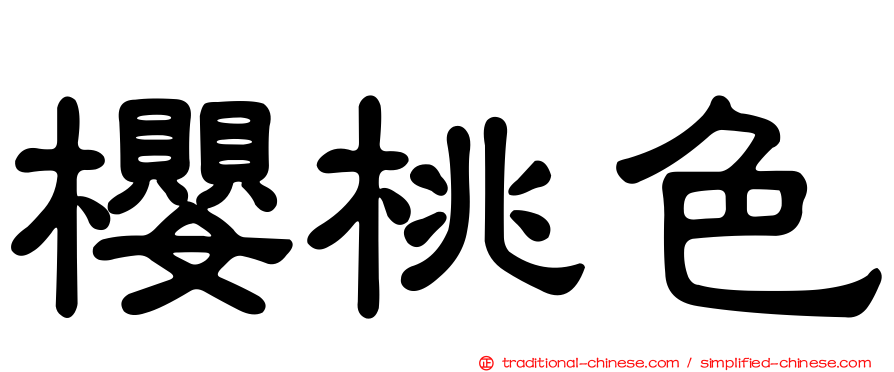 櫻桃色