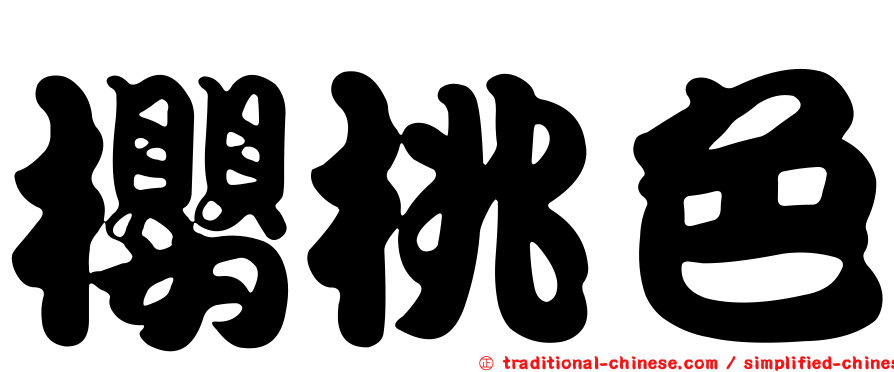 櫻桃色