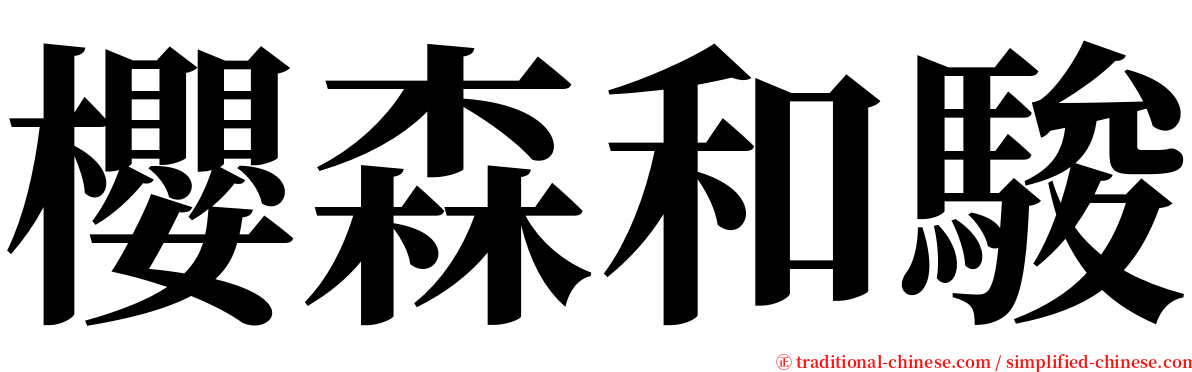 櫻森和駿 serif font