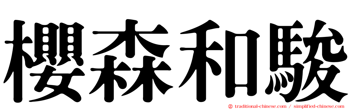 櫻森和駿