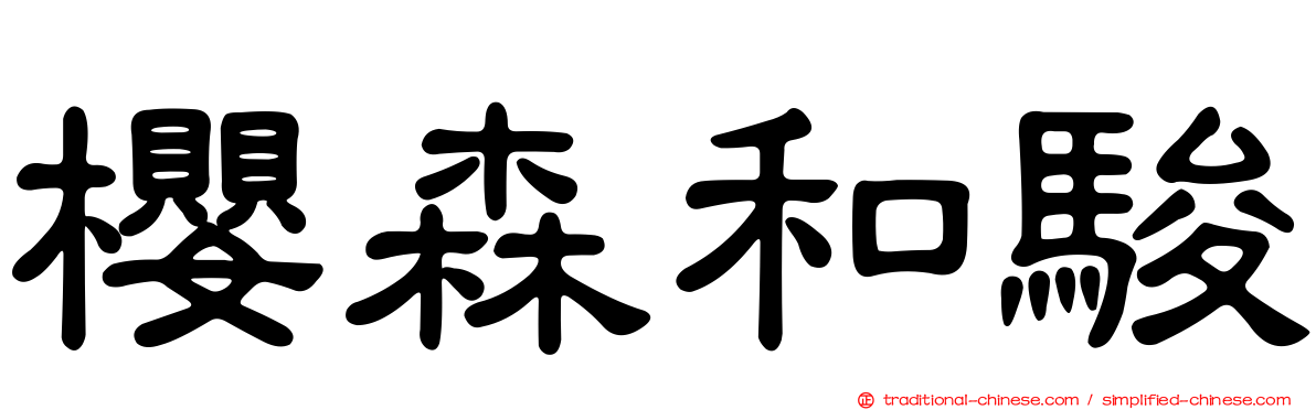 櫻森和駿