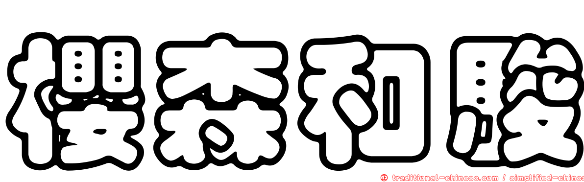 櫻森和駿