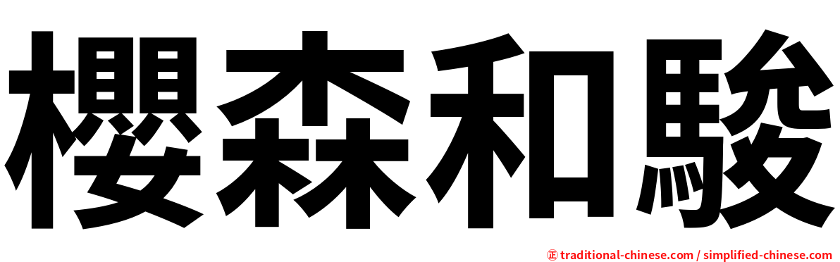 櫻森和駿