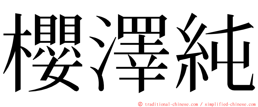 櫻澤純 ming font