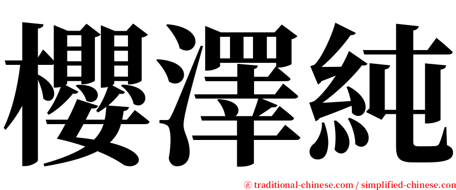 櫻澤純 serif font