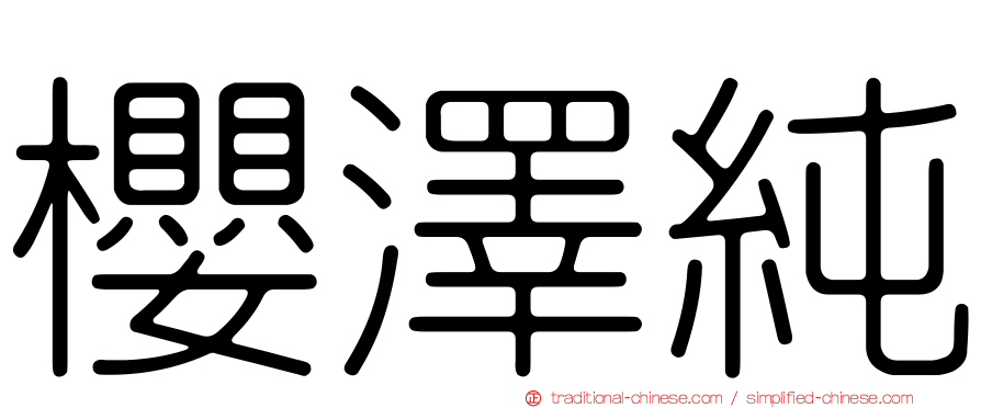 櫻澤純