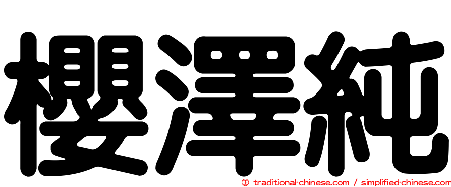 櫻澤純