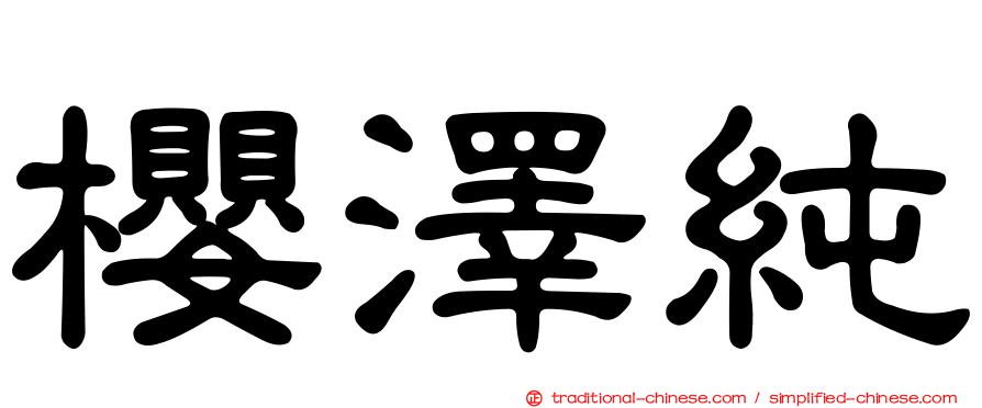 櫻澤純