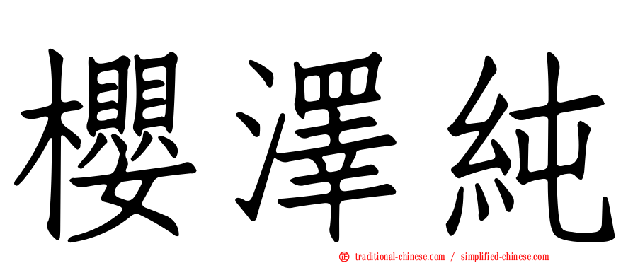 櫻澤純