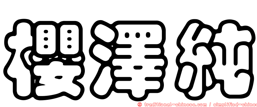 櫻澤純