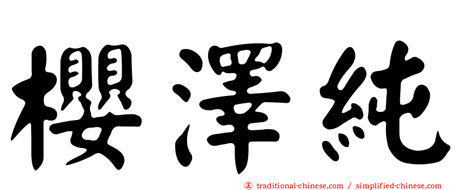 櫻澤純