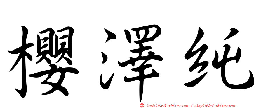 櫻澤純