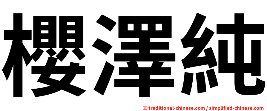 櫻澤純