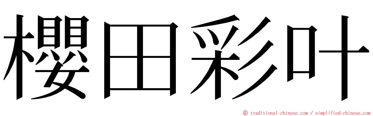 櫻田彩叶 ming font