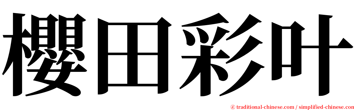 櫻田彩叶 serif font