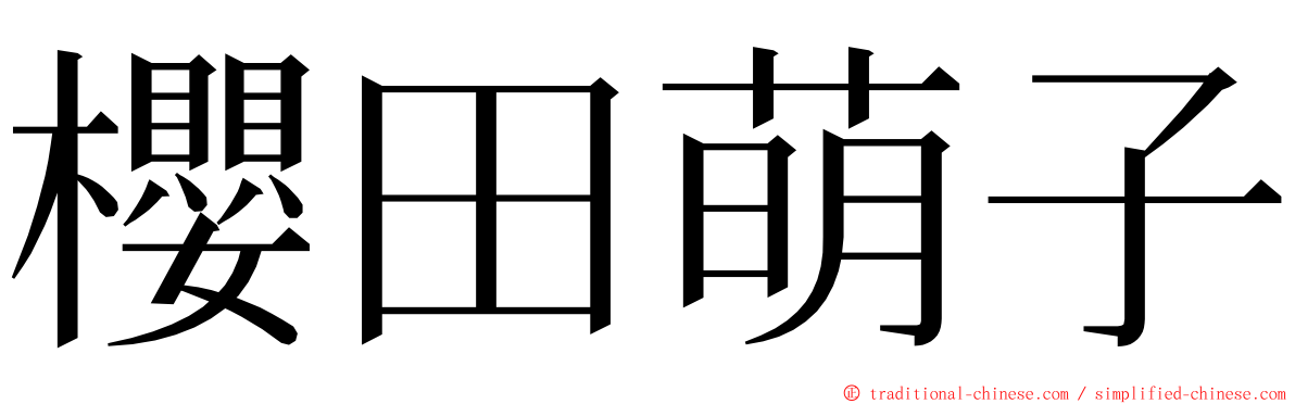 櫻田萌子 ming font