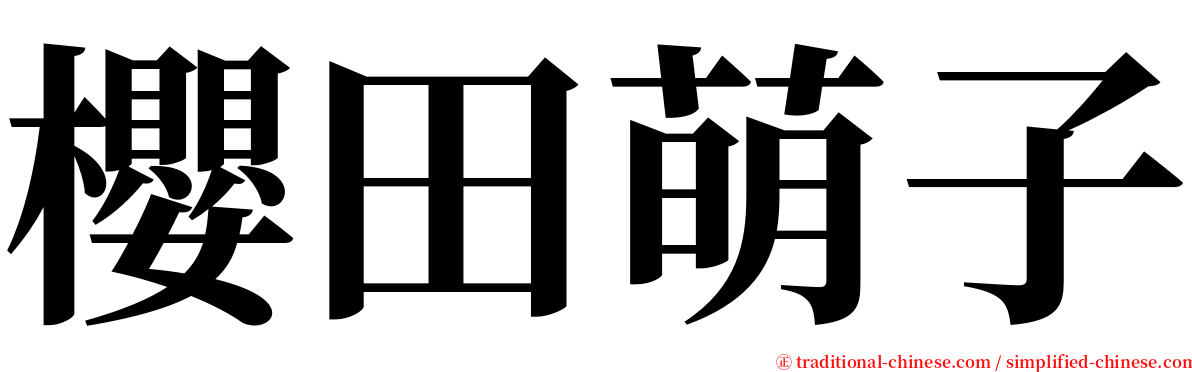 櫻田萌子 serif font