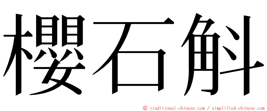 櫻石斛 ming font